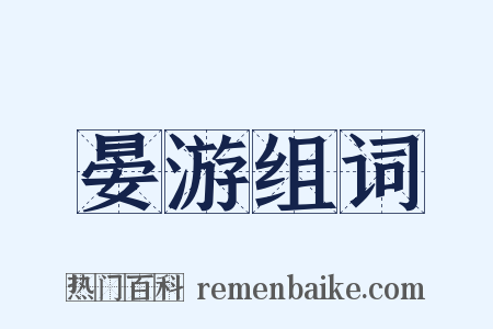 晏游组词是什么意思的图片
